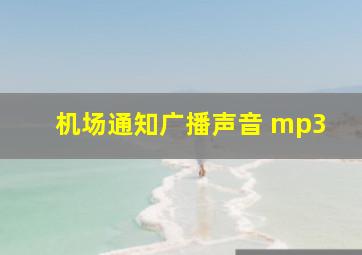 机场通知广播声音 mp3